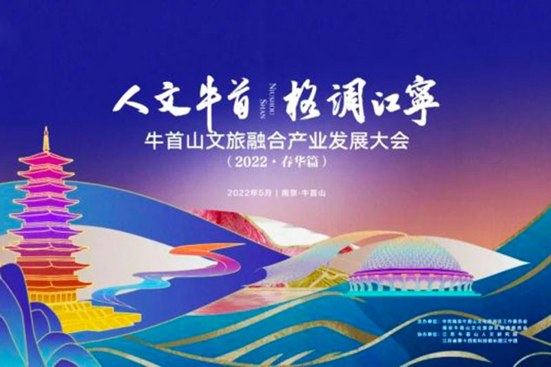 江蘇南京：牛首山文旅融合產(chǎn)業(yè)發(fā)展大會成功舉辦，破圈深融，助力高質(zhì)量發(fā)展！