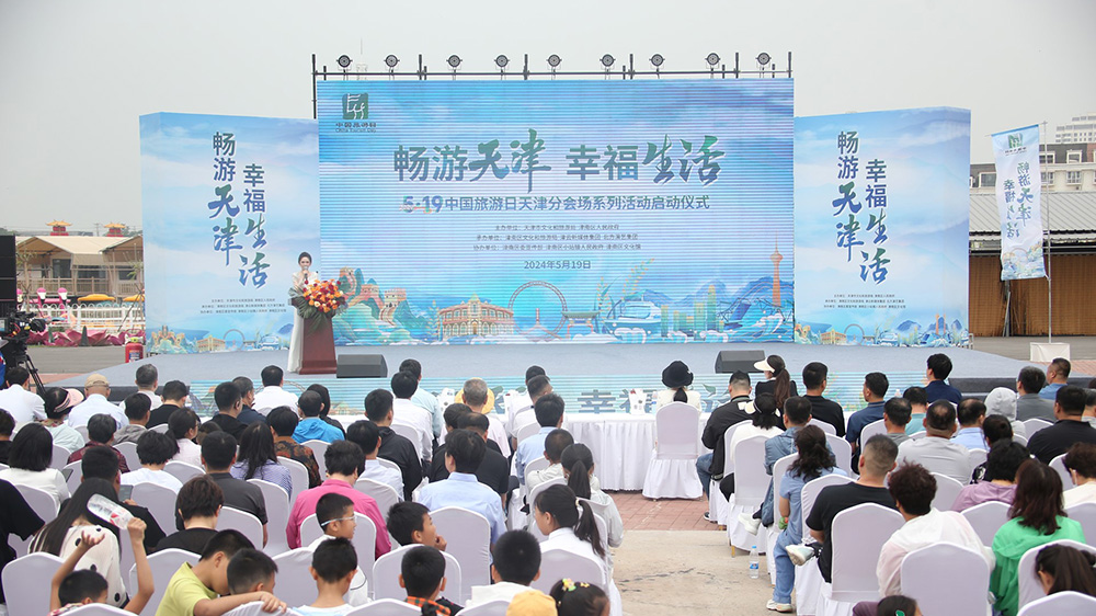 天津：“5·19中國旅游日”天津分會(huì)場(chǎng)活動(dòng)正式啟幕，助推天津文旅產(chǎn)業(yè)高質(zhì)量發(fā)展！