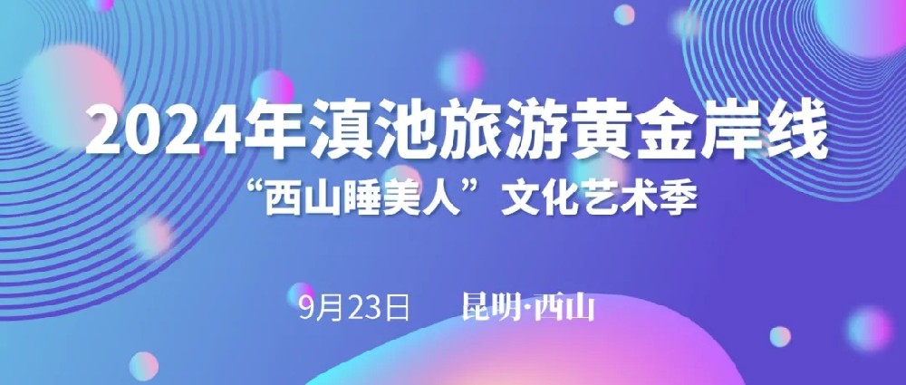 2024年滇池黃金旅游岸線“西山睡美人”文化藝術(shù)季啟動(dòng)，打造全域旅游西山文旅新格局！