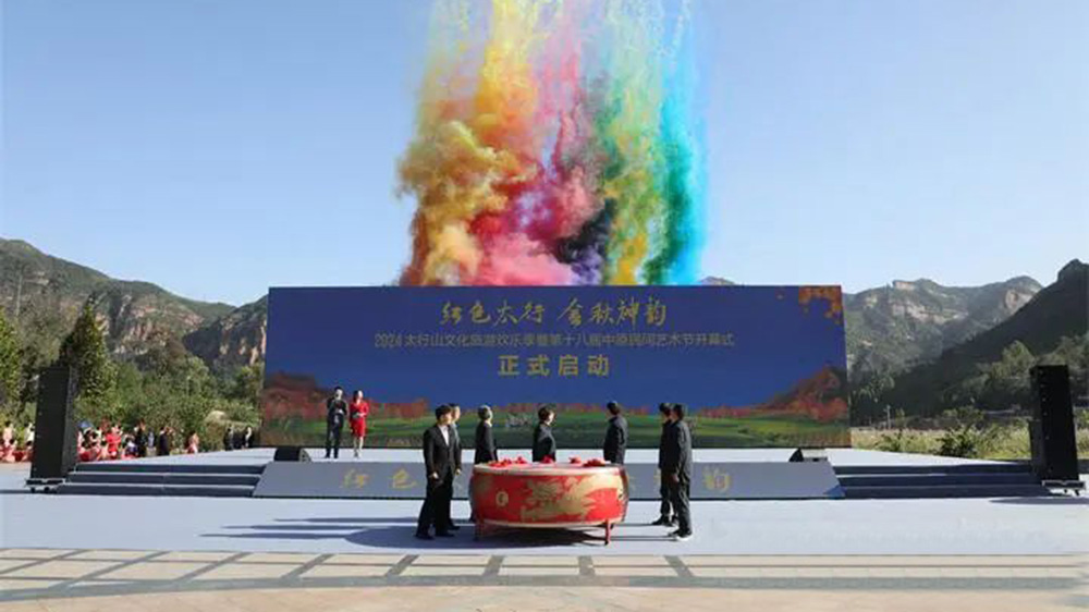 河北：2024太行山文化旅游歡樂季在邯鄲正式啟幕，進(jìn)一步推動(dòng)文旅產(chǎn)業(yè)高質(zhì)量發(fā)展！